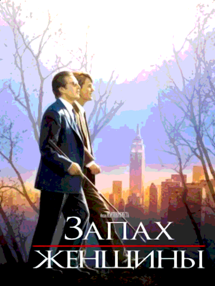 Запах женщины (1992)